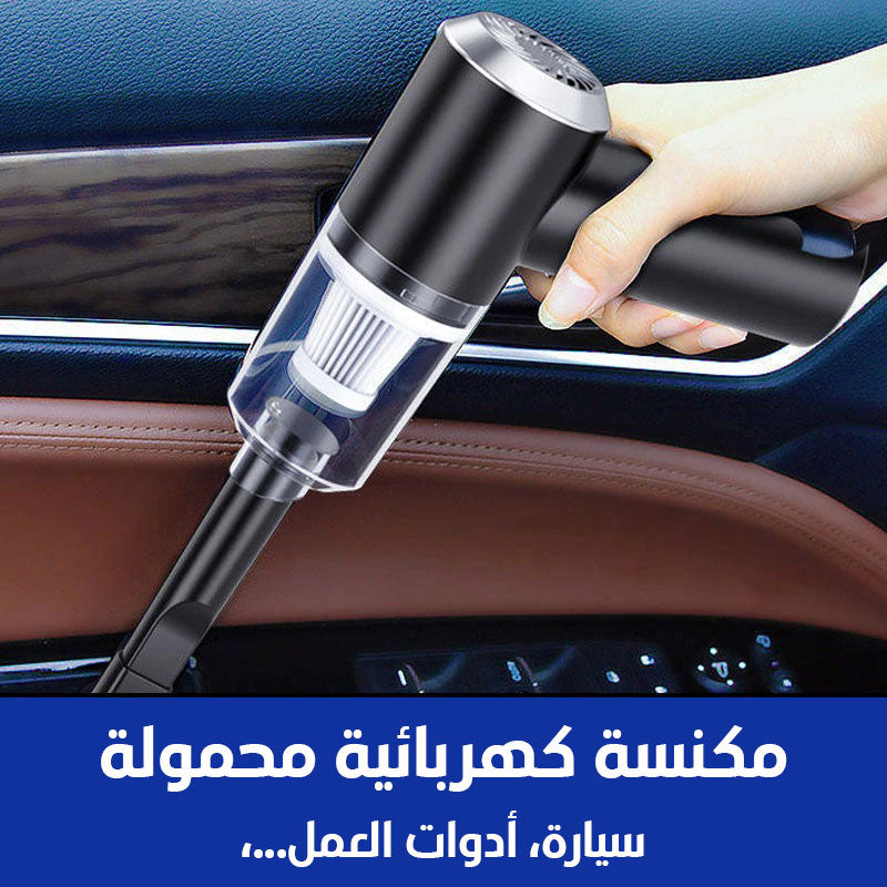 مكنسة كهربائية محمولة للحفاظ على سيارتك و أدوات العمل